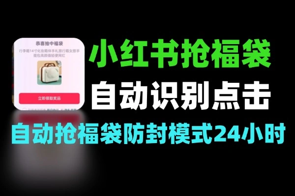 小红书抢福袋自动挂机