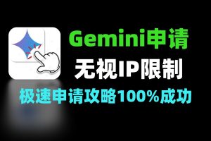 无视IP限制2026年Gemini极速申请攻略100%成功