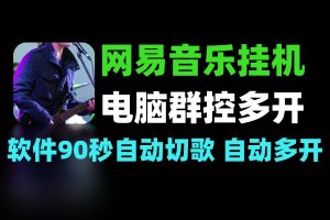 网易云音乐人挂机电脑群控一键多开