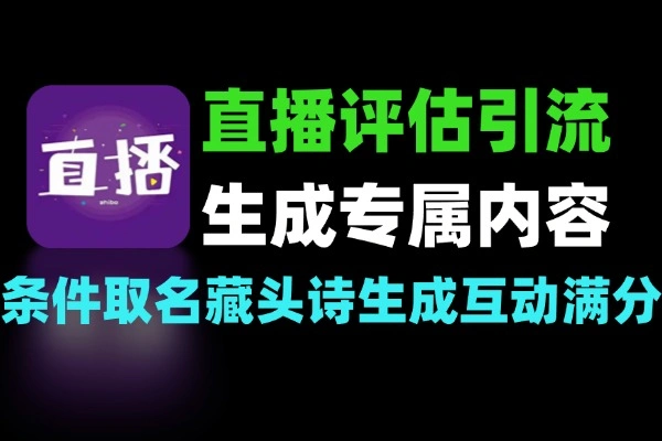 直播间多款评估评分评级引流项目