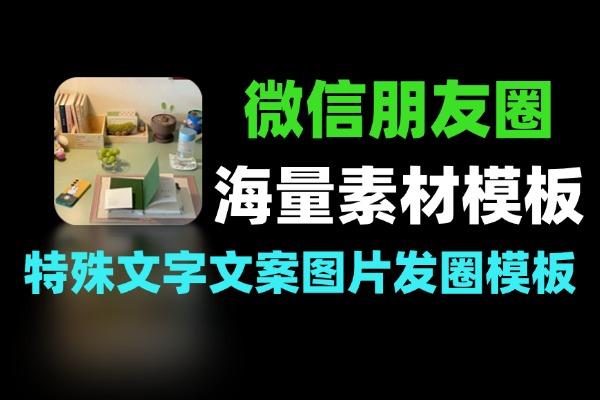 朋友圈素材大师解锁VIP功能