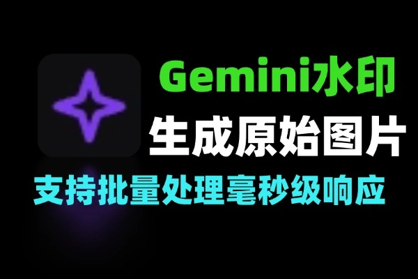 Gemini水印去除工具