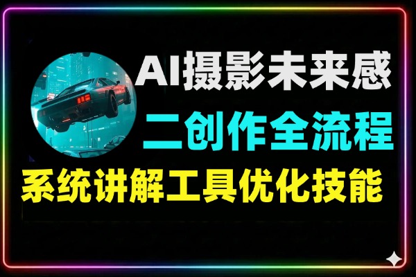 AI摄影未来感实战