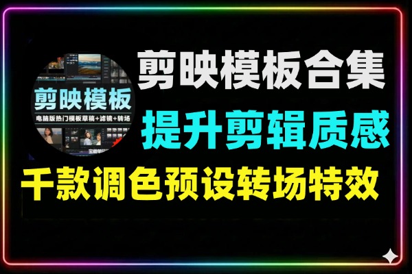 剪映模板合集提升剪辑质感