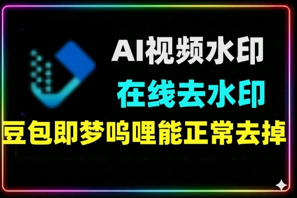 AI视频去水印在线亲测好用