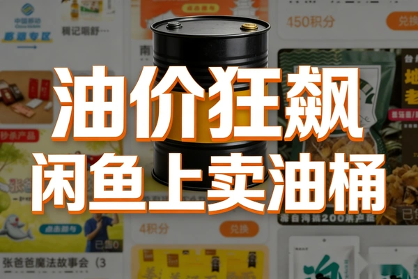 油价一路狂飙不如直接到闲鱼上卖油桶