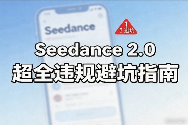Seedance 2.0防封秘籍