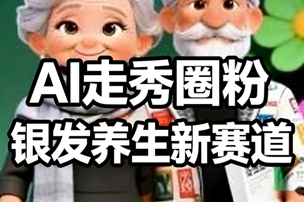 银发养生赛道AI走秀圈粉百万