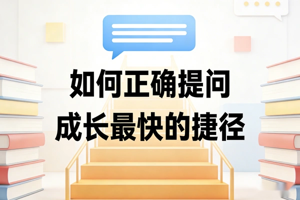学会正确的问问题，是成长最快的捷径！