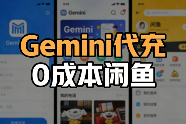 Gemini3Pro代充官方会员直充三个月pro